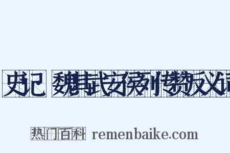 史记·魏其武安侯列传赞反义词是什么意思的图片